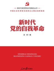 新时代党的自我革命