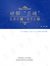 破解“正确”