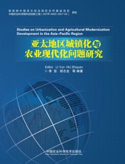亚太地区城镇化与农业现代化问题研究