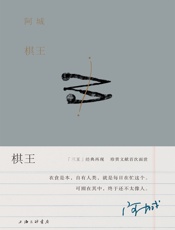 棋王（出版二十周年纪念版）