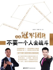 打造冠军团队_不要一个人去战斗