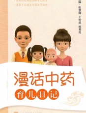 漫话中药 ——育儿日记