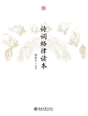 诗词格律读本
