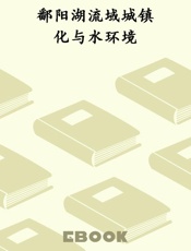 鄱阳湖流域城镇化与水环境