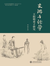 交游与论学：王阳明弟子研究