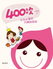 400次：女生必看的大姨妈圣经