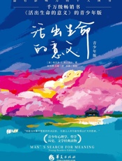 活出生命的意义：青少年版