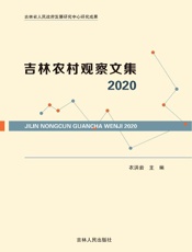 吉林农村观察文集（2020）