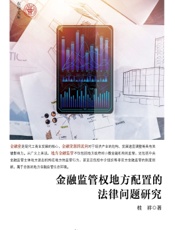 金融监管权地方配置的法律问题研究