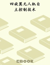 四旋翼无人机自主控制技术