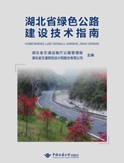 湖北省绿色公路建设技术指南