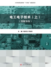 电工电子技术（上）（智媒体版）