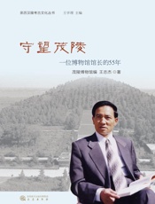 守望茂陵：一位博物馆馆长的55年
