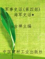 军事史话(第四部)海军史话
