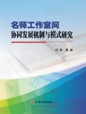 名师工作室间协同发展机制与模式研究