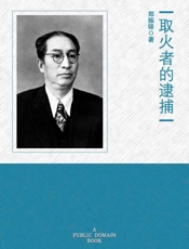 取火者的逮捕