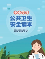 中小学生公共卫生安全读本