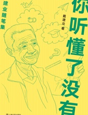 你听懂了没有（戴建业随笔精选集。谈人生、说爱情、论社会、品文艺…人可以不成大器，但必须活得真实！） (戴建业作品集) - 戴建业