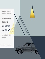 吉诃德大神父