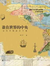谁在世界的中央：古代中国的天下观 - 梁二平