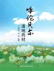 呼伦贝尔道地药材