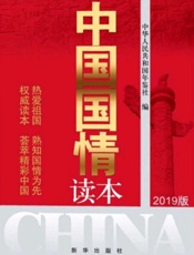 中国国情读本（2019版）