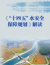 《“十四五”水安全保障规划》解读