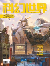 科幻世界（2017年2月）