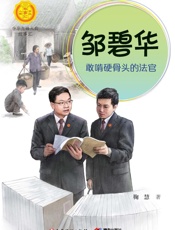 邹碧华：敢啃硬骨头的法官