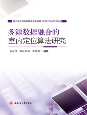 多源数据融合的室内定位算法研究