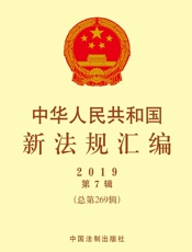 中华人民共和国新法规汇编2019年第7辑（总第269辑）
