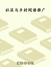 社区与乡村阅读推广