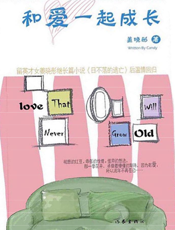 和爱一起成长