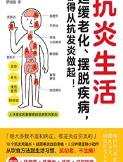 抗炎生活（