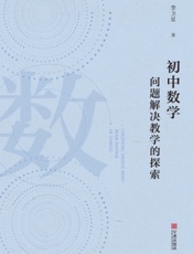 初中数学问题解决教学的探索