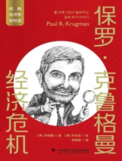 保罗·克鲁格曼：经济危机