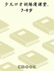 少儿口才训练漫课堂.7-9岁