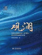 观澜：中国水利报社成立30周年部分获奖新闻作品集：1989—2019：上、下