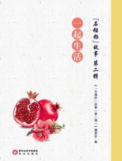 “石榴籽”故事.第二辑.一起生活