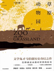 草原动物园