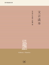 文言读本