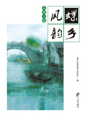 蝶乡风韵：高桥寻踪