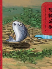 涸辙之鲋（第2版）