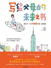 写给父母的未来之书：抓住0—7岁关键期培养一生的优势 - 郝景芳,王立铭,童行学院教研团队