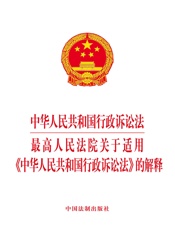 中华人民共和国行政诉讼法 最高人民法院关于适用《中华人民共和国行政诉讼法》的解释（2018年版）