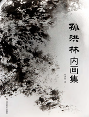 孙洪林内画集