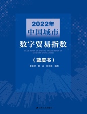 2022年中国城市数字贸易指数（蓝皮书）