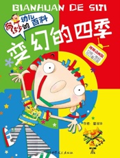 变换的四季　视频动画版