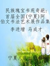 民族瑰宝书苑奇葩：首届全国（宁夏）阿拉伯文书法艺术展作品集粹