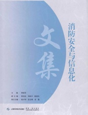 消防安全与信息化文集